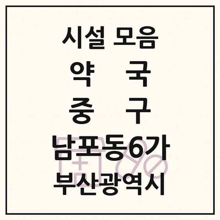 부산광역시 중구 남포동6가 약국 목록